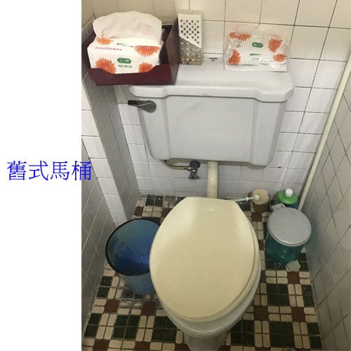 更換馬桶前