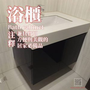 潔懋小辭典：浴櫃 Bath cabinet