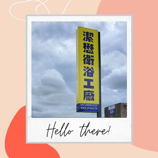 You are currently viewing 我們加了一塊新的招牌！ 大家走過路過不要錯過