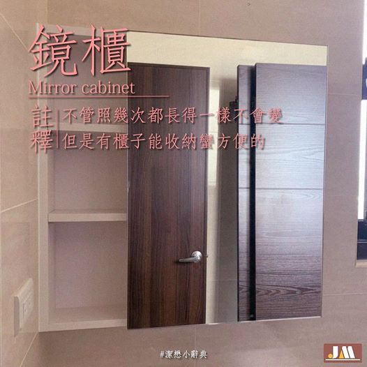 You are currently viewing 潔懋小辭典：鏡櫃