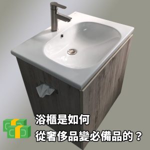 【從奢侈品走入居家必備，浴櫃的轉變……】
在數十年前，浴櫃第一次進入臺灣消費者的視野。
當時浴櫃的造價高昂，只有非常少數的人才能負擔得起。
　　
但隨著