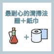 Image may contain: text that says "最耐心的清掃法 醋+紙巾 +"