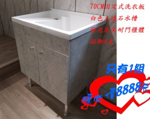 Read more about the article 「已售出」只有一組70cm固定式洗衣槽 白色人造石水槽