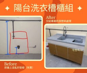 Read more about the article 【實際案例分享】陽台管線困擾解決｜潔懋專業浴室收納規劃