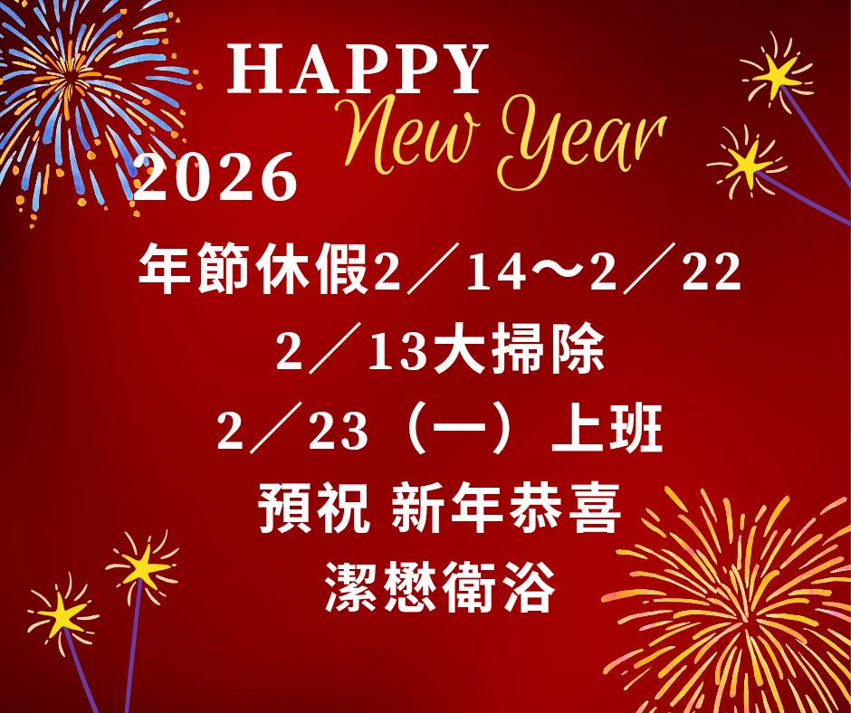 You are currently viewing 潔懋新年假期公告｜2026年春節休假通知