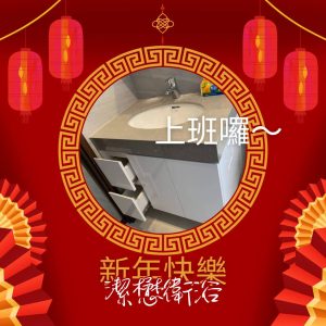 Read more about the article 9天假期結束，開工日分享與洽詢｜潔懋衛浴最新消息