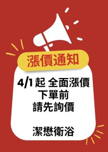 Read more about the article 潔懋衛浴漲價通知｜4/1起產品全面調整價格