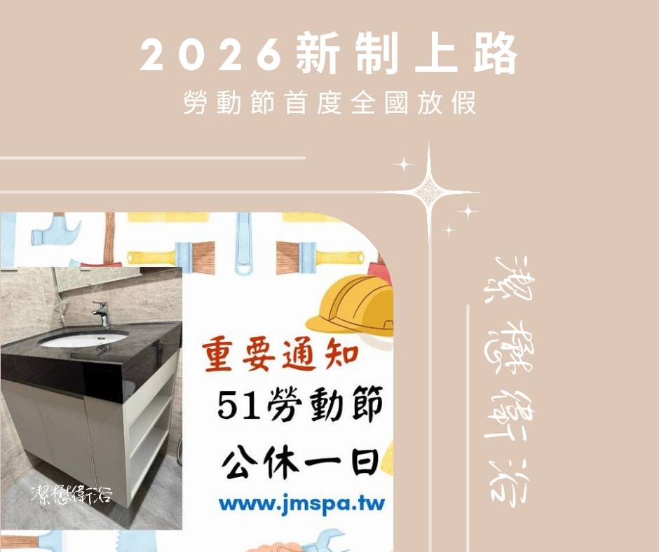 You are currently viewing 2026 全台大放假！51 勞動節新制上路，潔懋衛浴休假通知